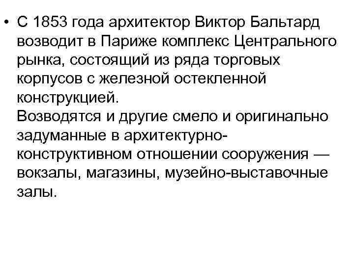  • С 1853 года архитектор Виктор Бальтард возводит в Париже комплекс Центрального рынка,