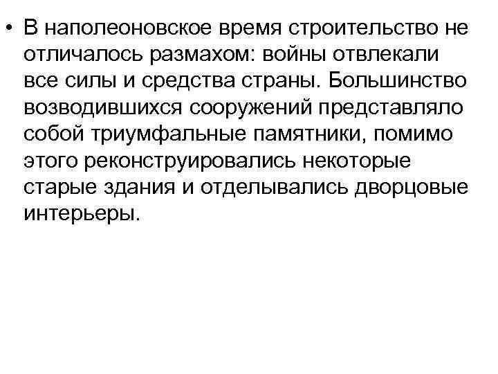  • В наполеоновское время строительство не отличалось размахом: войны отвлекали все силы и