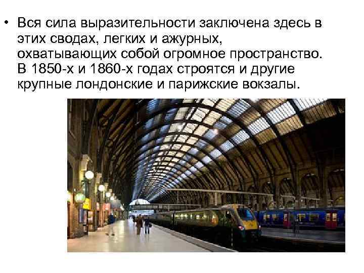  • Вся сила выразительности заключена здесь в этих сводах, легких и ажурных, охватывающих