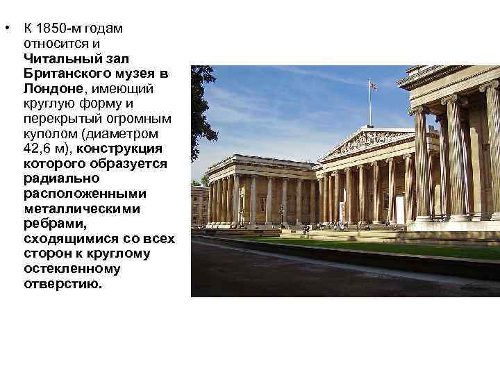  • К 1850 -м годам относится и Читальный зал Британского музея в Лондоне,