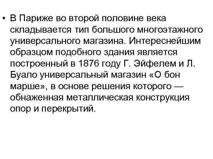  • В Париже во второй половине века складывается тип большого многоэтажного универсального магазина.