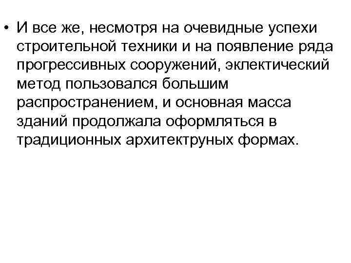  • И все же, несмотря на очевидные успехи строительной техники и на появление