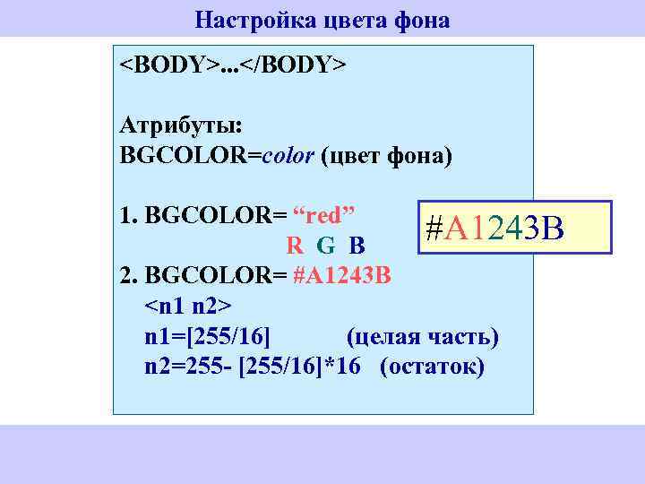 Настройка цвета фона <BODY>. . . </BODY> Атрибуты: BGCOLOR=color (цвет фона) 1. BGCOLOR= “red”