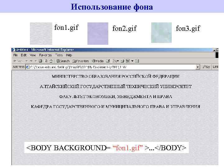 Использование фона fon 1. gif fon 2. gif fon 3. gif <BODY BACKGROUND= “fon