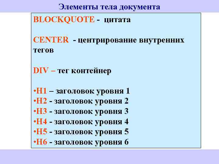 Элементы тела документа BLOCKQUOTE - цитата CENTER - центрирование внутренних тегов DIV – тег