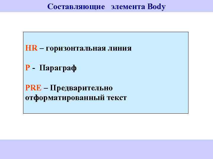 Составляющие элемента Body HR – горизонтальная линия P - Параграф PRE – Предварительно отформатированный