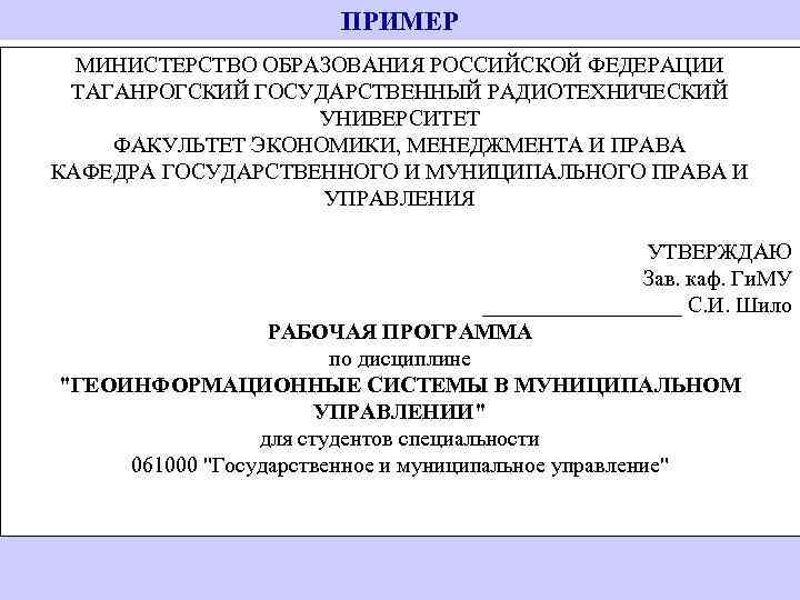 ПРИМЕР МИНИСТЕРСТВО ОБРАЗОВАНИЯ РОССИЙСКОЙ ФЕДЕРАЦИИ ТАГАНРОГСКИЙ ГОСУДАРСТВЕННЫЙ РАДИОТЕХНИЧЕСКИЙ УНИВЕРСИТЕТ ФАКУЛЬТЕТ ЭКОНОМИКИ, МЕНЕДЖМЕНТА И ПРАВА