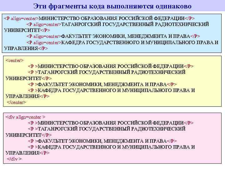 Эти фрагменты кода выполняются одинаково <P align=center>МИНИСТЕРСТВО ОБРАЗОВАНИЯ РОССИЙСКОЙ ФЕДЕРАЦИИ</P> <P align=center>ТАГАНРОГСКИЙ ГОСУДАРСТВЕННЫЙ РАДИОТЕХНИЧЕСКИЙ