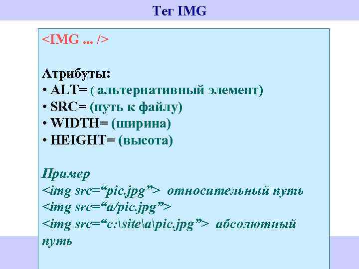 Тег IMG <IMG. . . /> Атрибуты: • ALT= ( альтернативный элемент) • SRC=