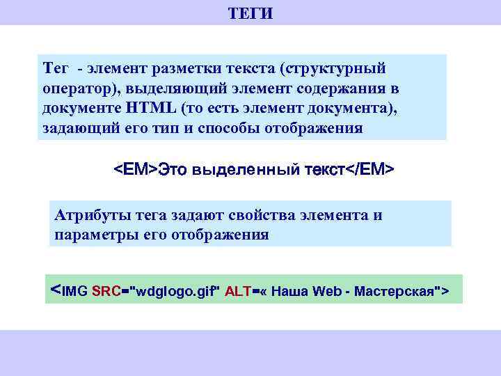ТЕГИ Тег - элемент разметки текста (структурный оператор), выделяющий элемент содержания в документе HTML