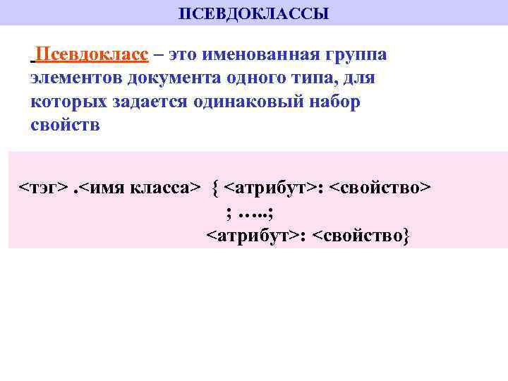 ПСЕВДОКЛАССЫ Псевдокласс – это именованная группа элементов документа одного типа, для которых задается одинаковый