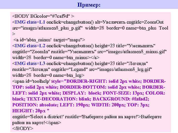 Пример: <BODY BGcolor="#7 caf 9 d" > <IMG class=L 1 onclick=changebutton() alt=Увеличить engtitle=Zoom. Out