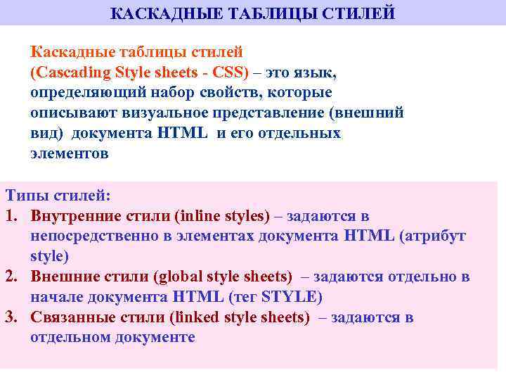 Презентация каскадные таблицы стилей