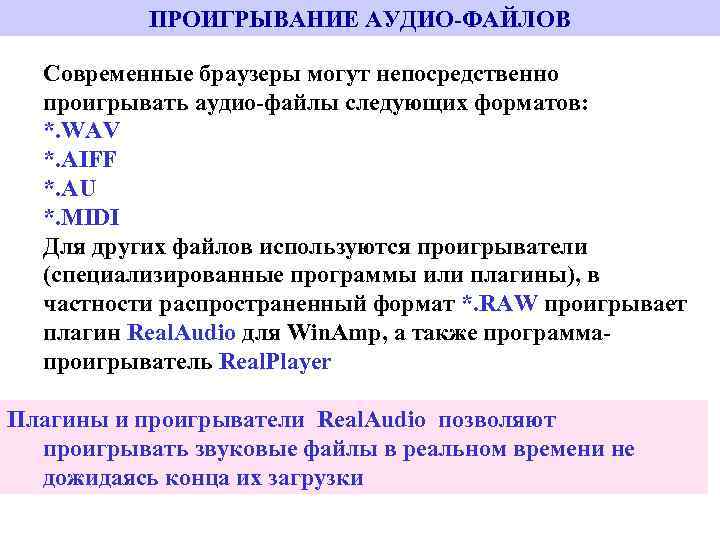ПРОИГРЫВАНИЕ АУДИО-ФАЙЛОВ Современные браузеры могут непосредственно проигрывать аудио-файлы следующих форматов: *. WAV *. AIFF