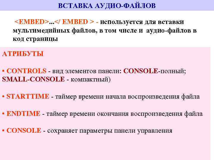 ВСТАВКА АУДИО-ФАЙЛОВ <EMBED>. . . </ EMBED > - используется для вставки мультимедийных файлов,