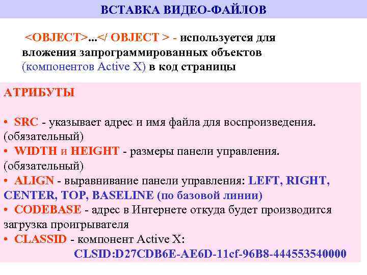 ВСТАВКА ВИДЕО-ФАЙЛОВ <OBJECT>. . . </ OBJECT > - используется для вложения запрограммированных объектов