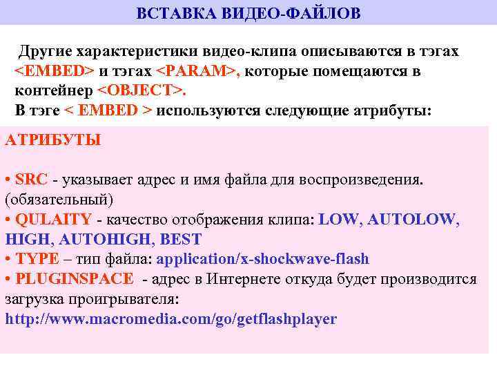 ВСТАВКА ВИДЕО-ФАЙЛОВ Другие характеристики видео-клипа описываются в тэгах <EMBED> и тэгах <PARAM>, которые помещаются