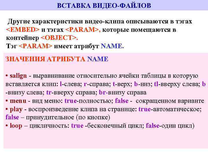 ВСТАВКА ВИДЕО-ФАЙЛОВ Другие характеристики видео-клипа описываются в тэгах <EMBED> и тэгах <PARAM>, которые помещаются