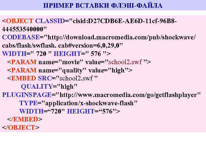 ПРИМЕР ВСТАВКИ ФЛЭШ-ФАЙЛА <OBJECT CLASSID="clsid: D 27 CDB 6 E-AE 6 D-11 cf-96 B