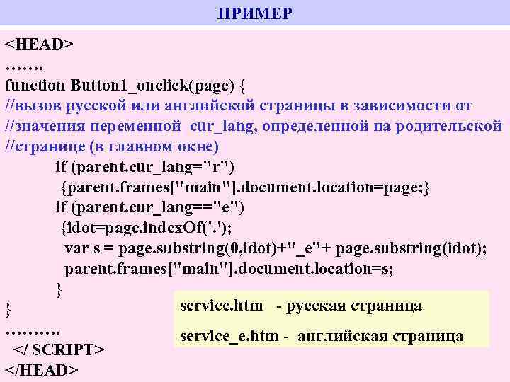 ПРИМЕР <HEAD> ……. function Button 1_onclick(page) { //вызов русской или английской страницы в зависимости