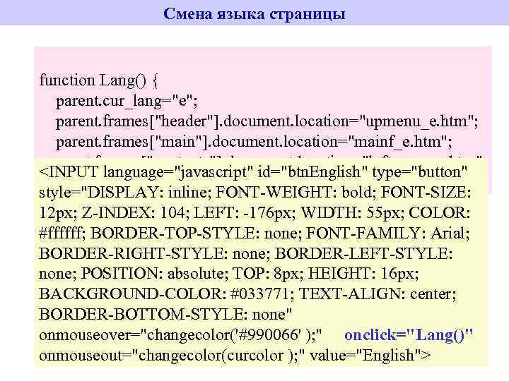 Смена языка страницы function Lang() { parent. cur_lang=