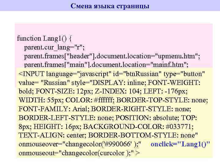 Смена языка страницы function Lang 1() { parent. cur_lang=