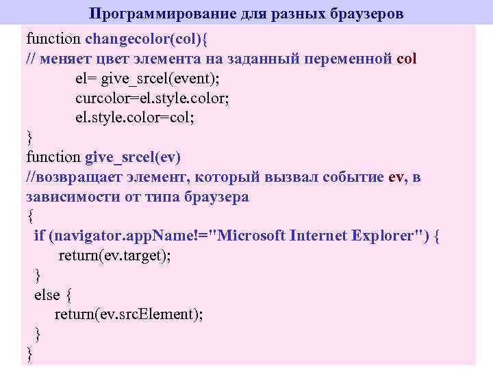 Программирование для разных браузеров function changecolor(col){ // меняет цвет элемента на заданный переменной col