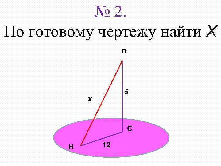 № 2. По готовому чертежу найти Х В 5 х С Н 12 