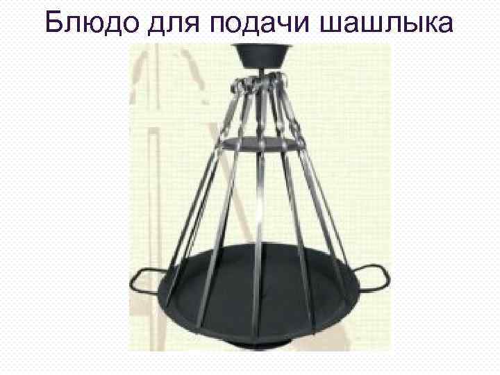 Блюдо для подачи шашлыка 