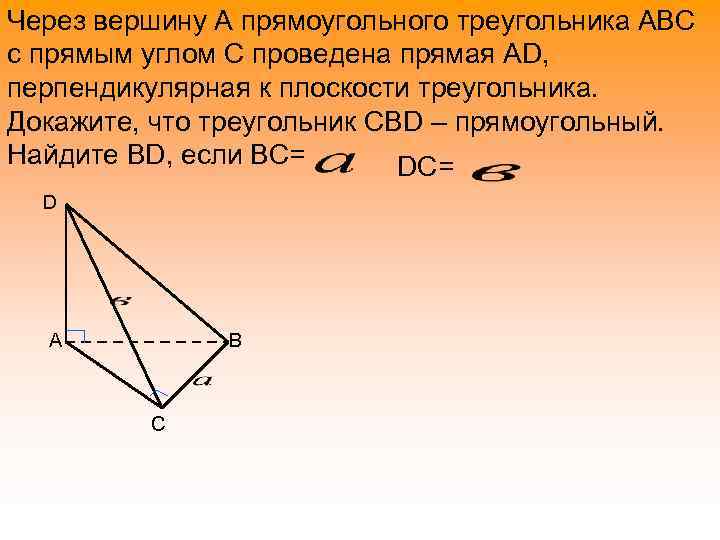 Через вершину А прямоугольного треугольника АВС с прямым углом С проведена прямая АD, перпендикулярная