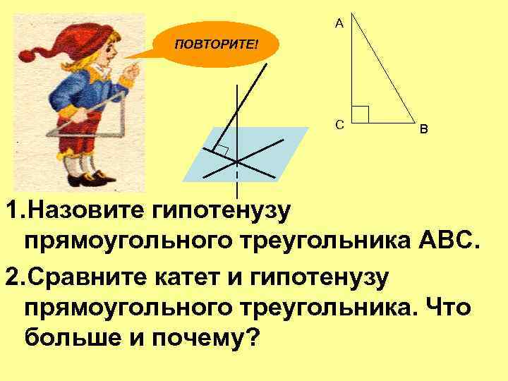 Перпендикуляр в прямоугольном треугольнике. Назовите гипотенузу прямоугольного треугольника АВС. Назовите гипотенузу прямоугольного треугольника. Перпендикулярно к гипотенузе.