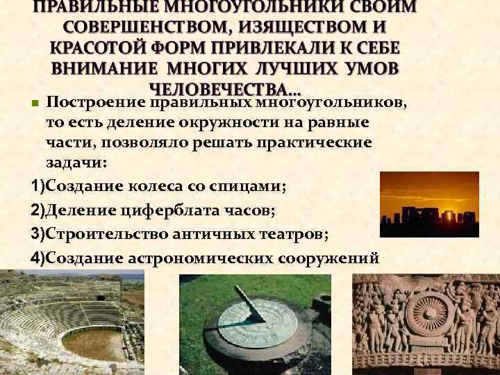 Построение правильных многоугольников, то есть деление окружности на равные части, позволяло решать практические задачи: