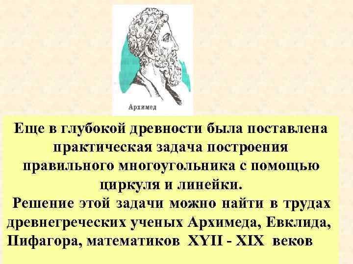 Еще в глубокой древности была поставлена практическая задача построения правильного многоугольника с помощью циркуля