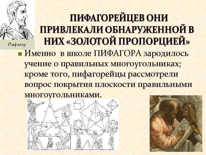 Пифагор n Именно в школе ПИФАГОРА зародилось учение о правильных многоугольниках; кроме того, пифагорейцы