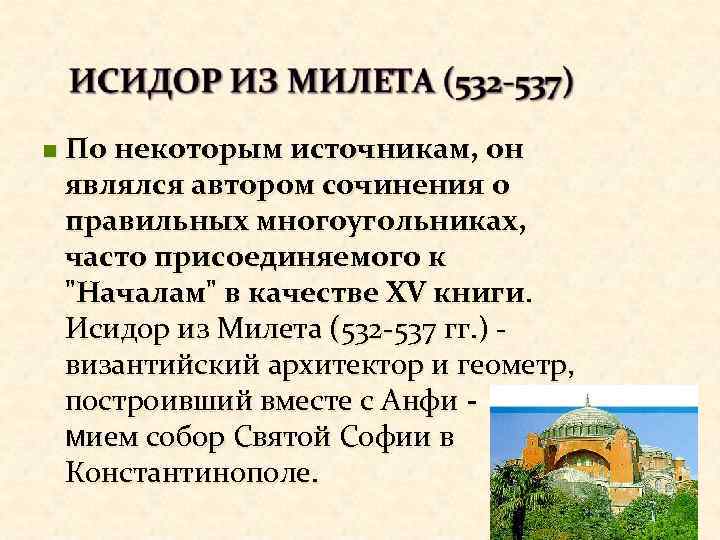 n По некоторым источникам, он являлся автором сочинения о правильных многоугольниках, часто присоединяемого к