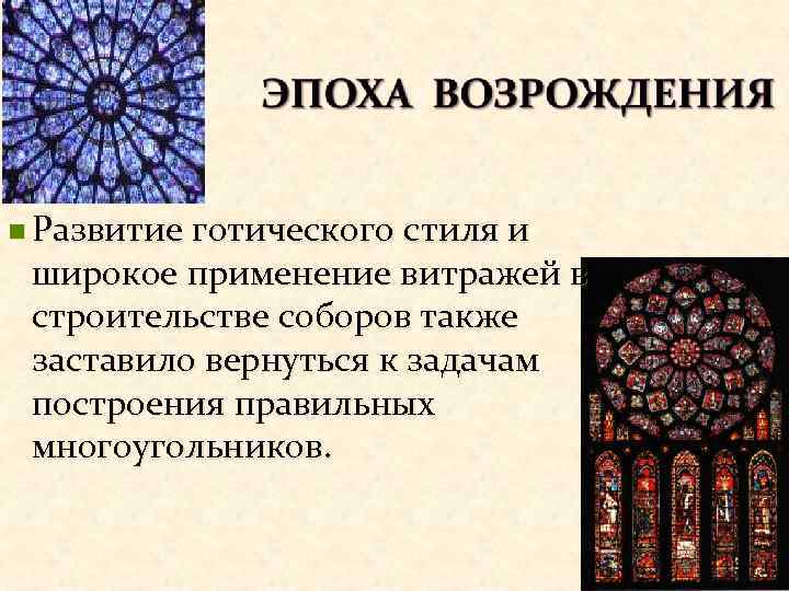 n Развитие готического стиля и широкое применение витражей в строительстве соборов также заставило вернуться