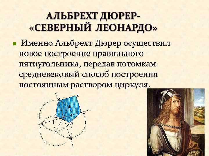 n Именно Альбрехт Дюрер осуществил новое построение правильного пятиугольника, передав потомкам средневековый способ построения