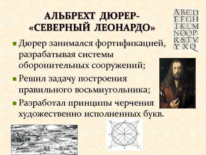n Дюрер занимался фортификацией, разрабатывая системы оборонительных сооружений; n Решил задачу построения правильного восьмиугольника;