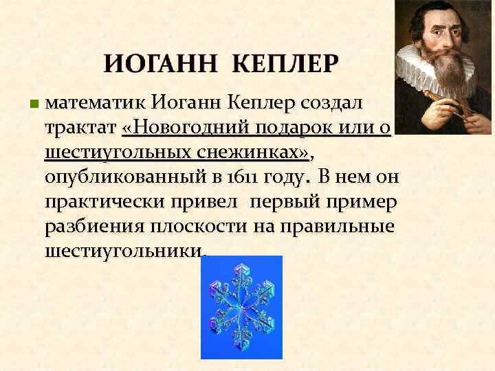 n математик Иоганн Кеплер создал трактат «Новогодний подарок или о шестиугольных снежинках» , опубликованный