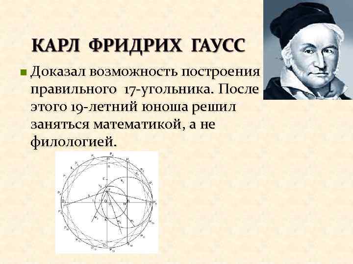 n Доказал возможность построения правильного 17 -угольника. После этого 19 -летний юноша решил заняться