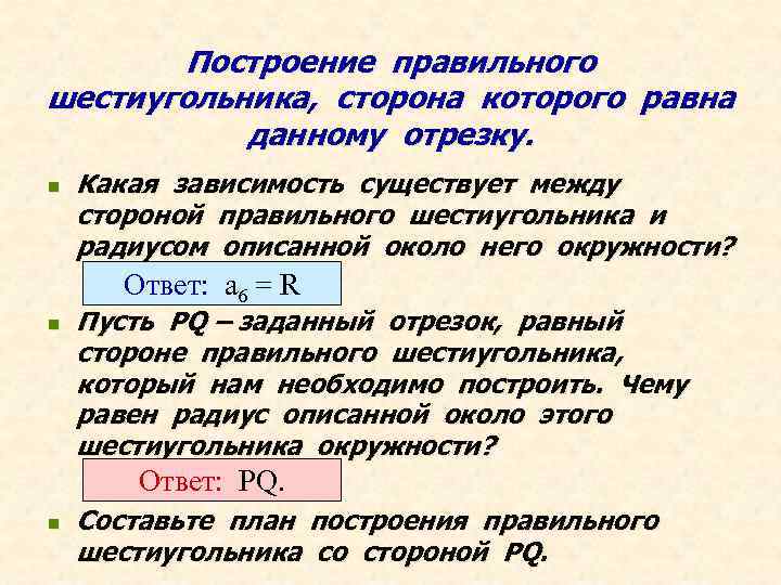 Построение правильного шестиугольника, сторона которого равна данному отрезку. n Какая зависимость существует между стороной