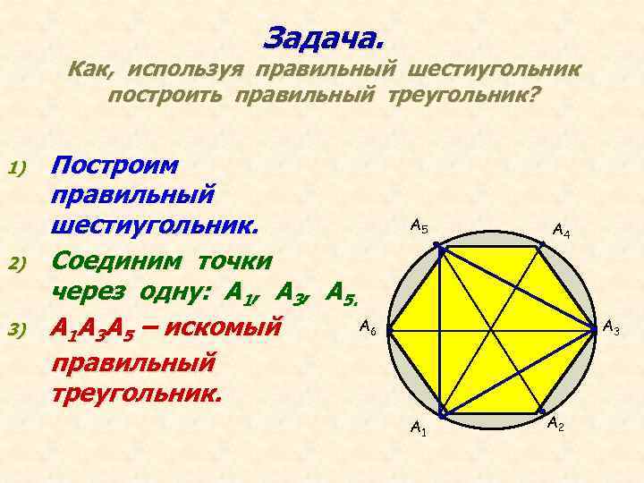 Геометрия 9 класс правильные многоугольники. Построение правильных многоугольников шестиугольник. Построение правильного шестиугольника. Построение правильного треугольника. Что такое правильный шестиугольник в геометрии.