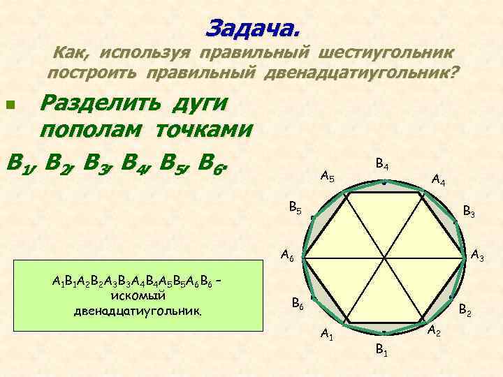 Правильные многоугольники 9. Построение двенадцатиугольника. Построение правильного двенадцатиугольника. Правильный 12 угольник. Построение правильного 12 угольника.