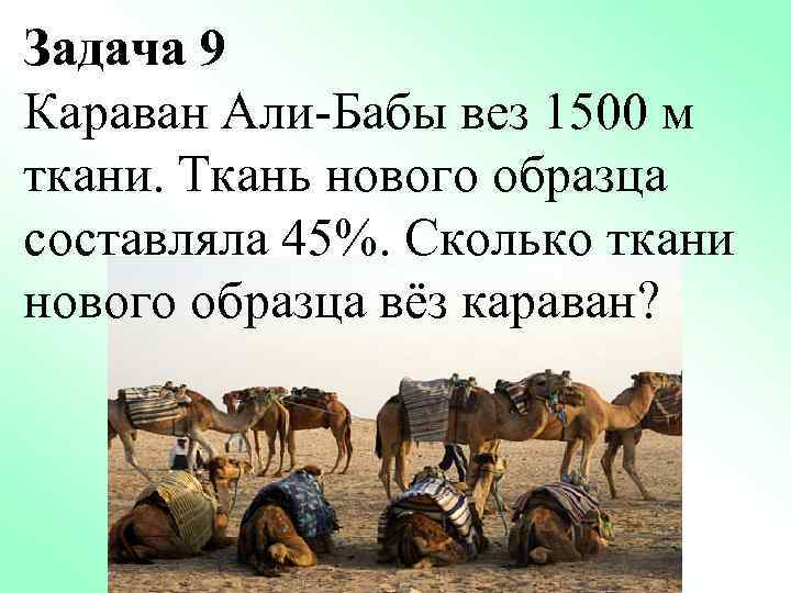 Задача 9 Караван Али-Бабы вез 1500 м ткани. Ткань нового образца составляла 45%. Сколько