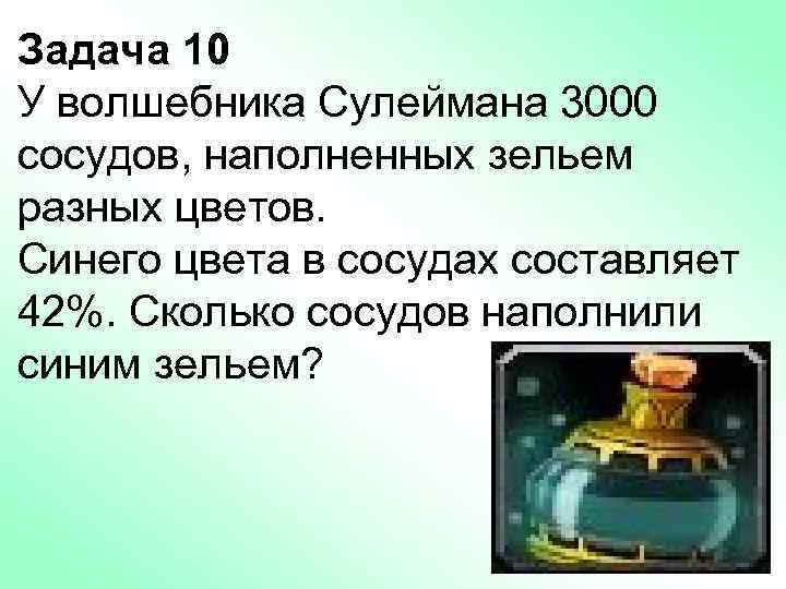 Задача 10 У волшебника Сулеймана 3000 сосудов, наполненных зельем разных цветов. Синего цвета в