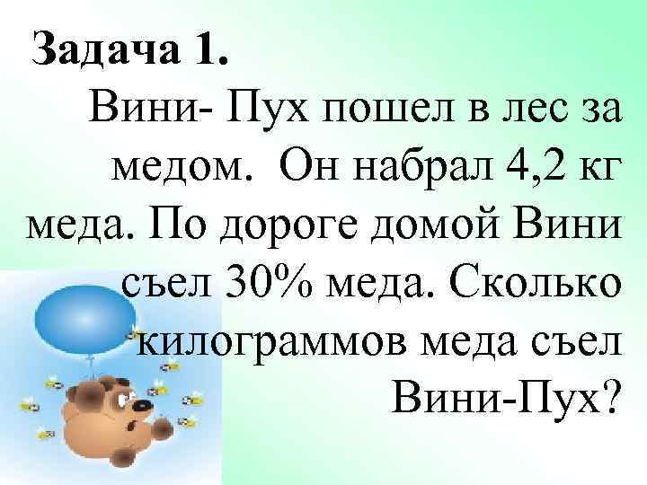 Задача 1. Вини- Пух пошел в лес за медом. Он набрал 4, 2 кг