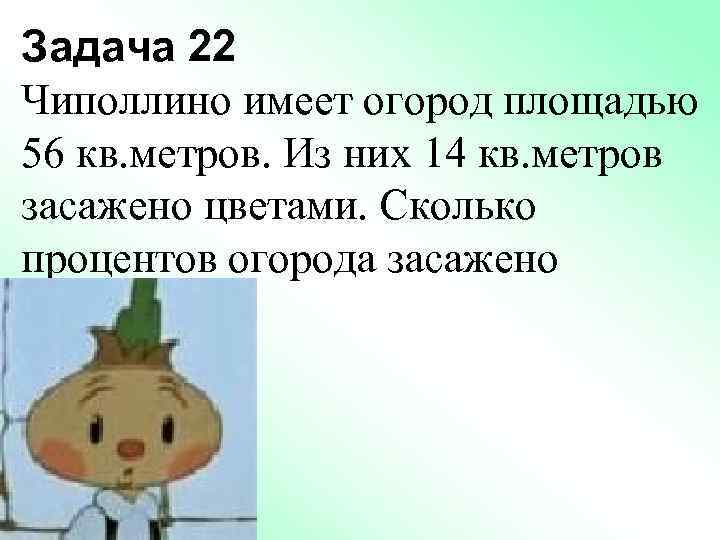 Задача 22 Чиполлино имеет огород площадью 56 кв. метров. Из них 14 кв. метров