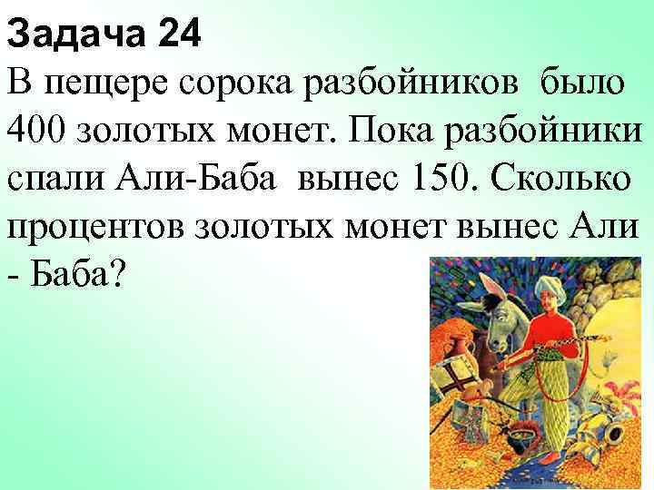 Задача 24 В пещере сорока разбойников было 400 золотых монет. Пока разбойники спали Али-Баба