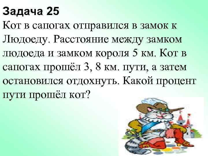 Задача 25 Кот в сапогах отправился в замок к Людоеду. Расстояние между замком людоеда