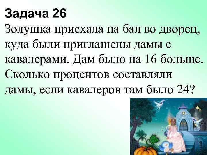 Задача 26 Золушка приехала на бал во дворец, куда были приглашены дамы с кавалерами.